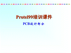 protel99培训教程PCB部分.ppt