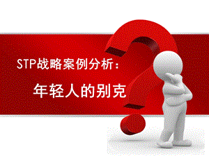STP案例分析.ppt