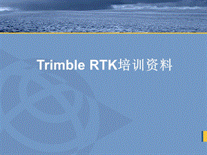 RTK培训教程.ppt
