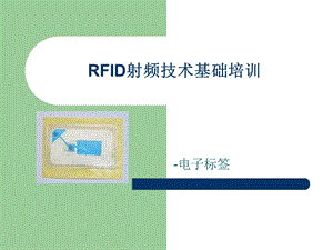 rfid培训资料.ppt