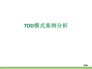 TOD案例分析.ppt