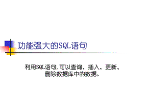 SQL标准培训教程.ppt
