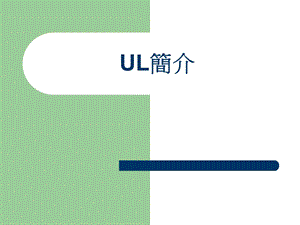 UL培训资料.ppt