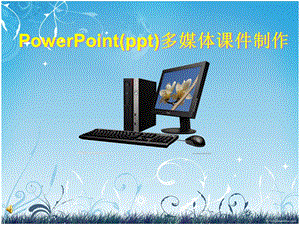 PPT多媒体课件制作2.ppt