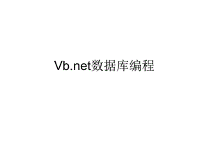 Vbnet数据库编程.ppt