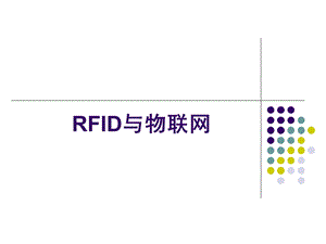 RFID与物联网简介.ppt