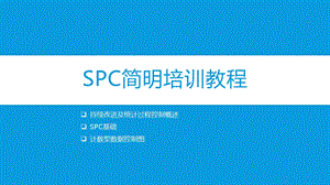SPC简明培训教程.ppt