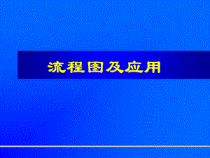 SIPOC流程图.ppt