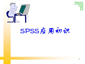 SPSS数据录入与分析.ppt