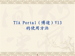 TIAPortal(博途)的使用方法.ppt