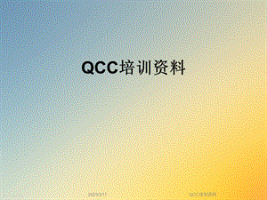 QCC培训资料.ppt