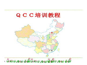QCC培训资料资料.ppt