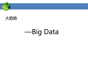 ppt大数据.ppt