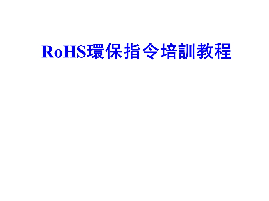 RoHS环保指令培训教程.ppt_第1页