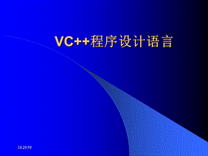 VC++程序设计语言.ppt