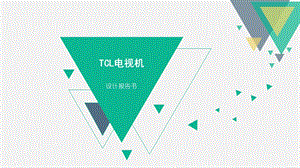 TCL电视机调研设计报告.ppt