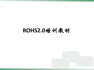 ROHS2.0培训教材资料.ppt