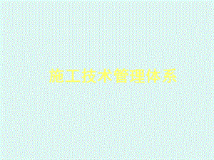 技术管理体系培训课件.ppt