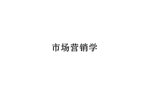 市场营销学第一章绪论.ppt