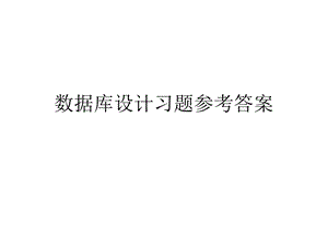 数据库设计习题参考答案.ppt