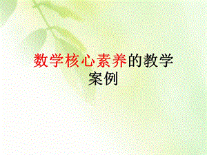 数学核心素养.ppt