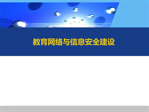 教育网络与信息安全建设.ppt
