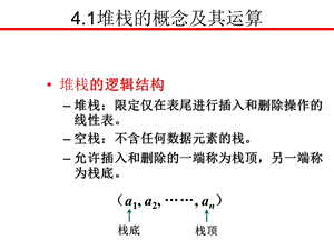 数据结构堆栈.ppt