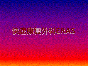 快速康复外科ERAS.ppt