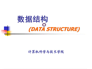 数据结构第八章.ppt