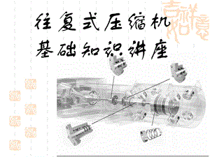 往复压缩机培训课件.ppt