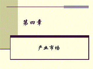 市场营销学第四章产业市场.ppt