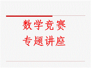 数学竞赛专题讲座组合数学.ppt