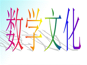 数学思想讲座6数学文化.ppt