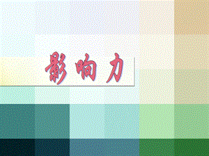 影响力培训课件.ppt