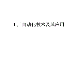 工厂自动化技术及其应用.ppt