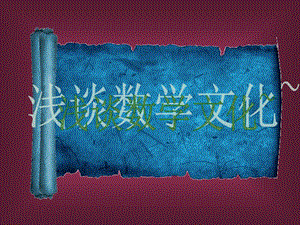 数学文化ppt.ppt
