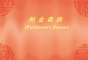帕金森病课件.ppt