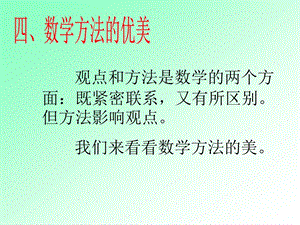 数学思想讲座数学方法的优美.ppt