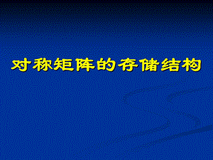 数据结构)对称矩阵的存储结构.ppt