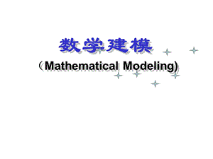 数学建模初等模型.ppt