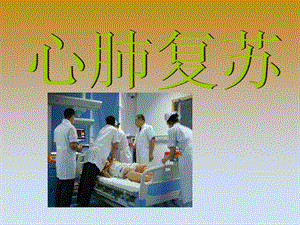 新版心肺复苏培训课件.ppt