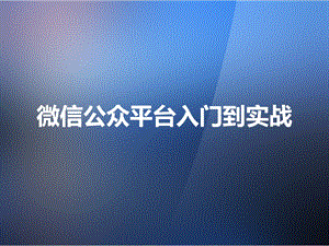 微信公众平台开发入门教程上.ppt