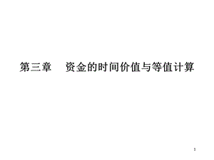 工程经济学3.ppt