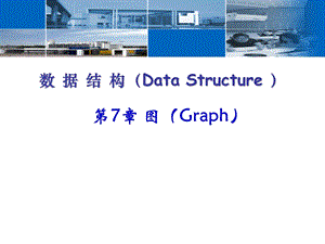 数据结构中的图.ppt