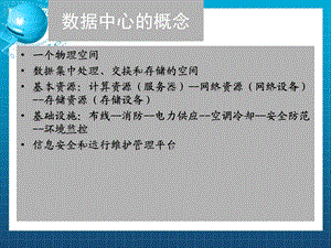 数据中心的架构与规划.ppt