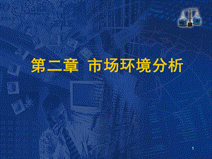 市场营销学第二章市场环境分析.ppt