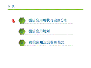 微信公众平台应用方案.ppt