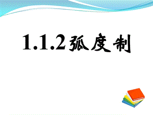 弧度制课件.ppt