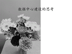 数据中心建设思考.ppt