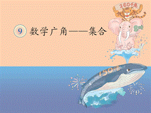 数学广角——集合.ppt
